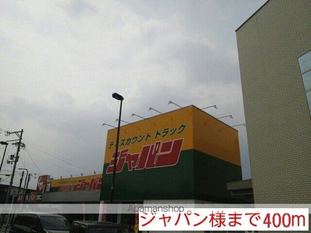 ホームセンター　ジャパン様（ホームセンター）まで400m