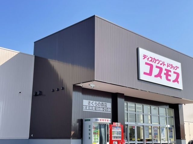 ドラックストア　コスモス（ドラッグストア）まで700m