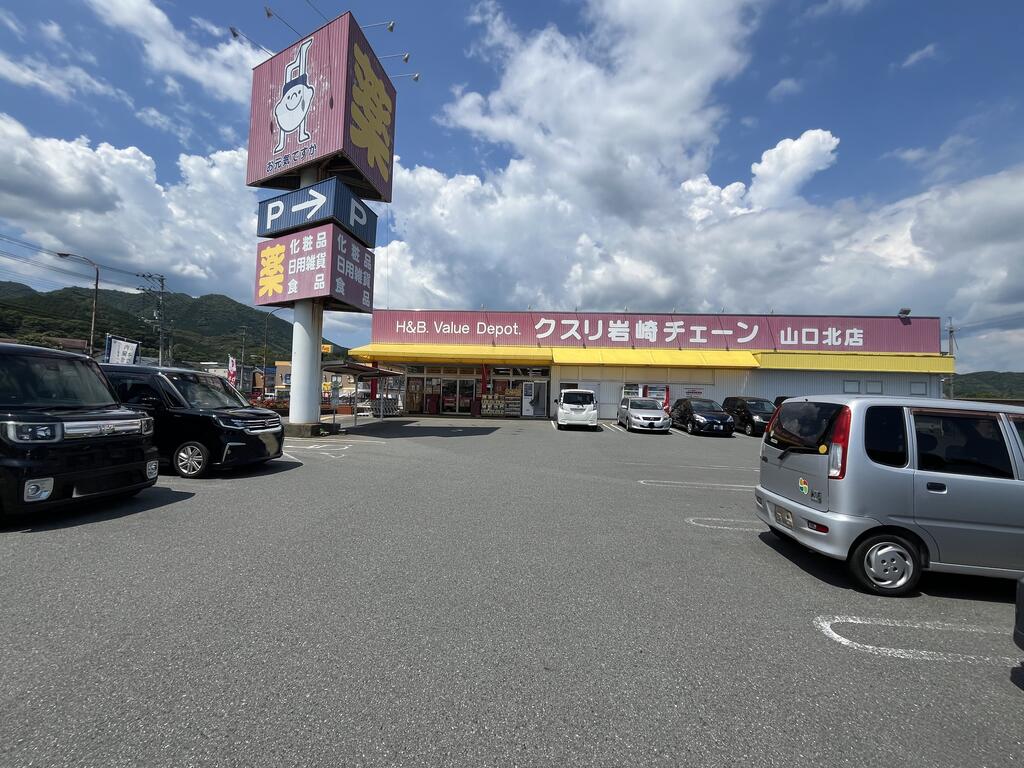ドラックストア　クスリ岩崎チェーン山口北店（ドラッグストア）まで979m