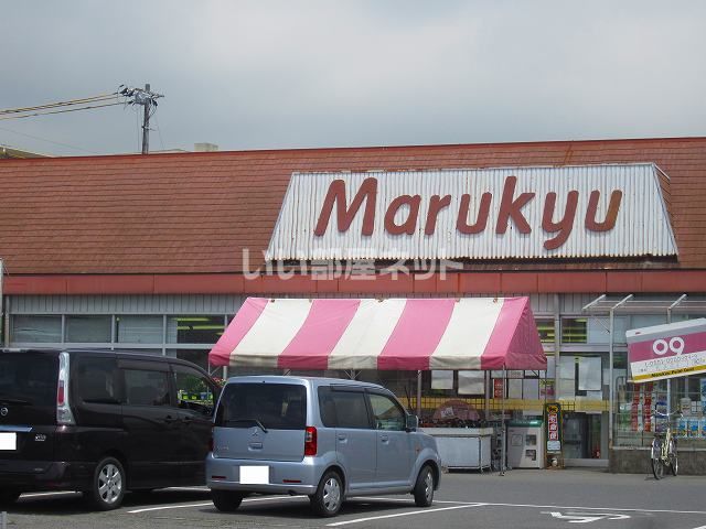 スーパー　マルキュウ久米店（スーパー）まで1158m