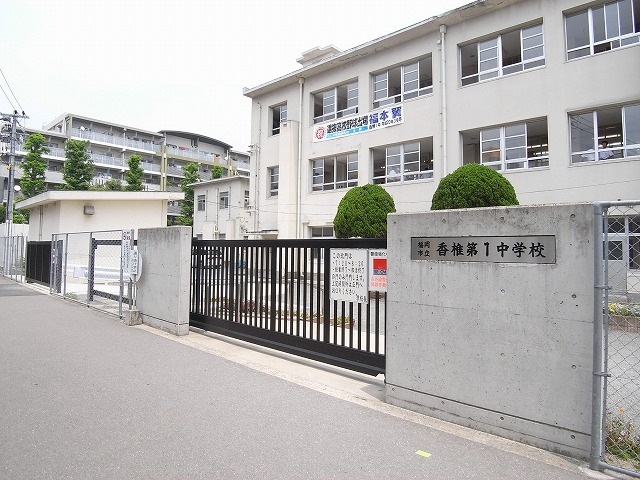 中学校　福岡市立香椎第1中学校（中学校）まで586m