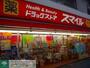 ドラックストア　ドラッグストアスマイル稲田堤店（ドラッグストア）まで830m