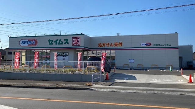 ドラックストア　ドラッグセイムス武蔵村山三ツ藤店（ドラッグストア）まで574m