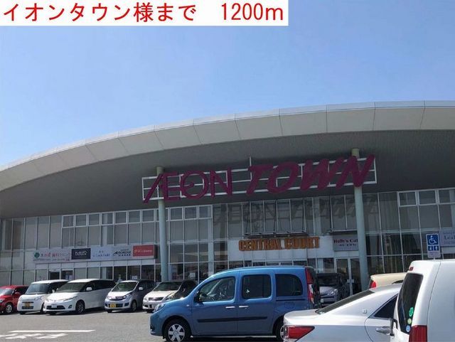 ショッピングセンター　イオンタウン（ショッピングセンター）まで1200m