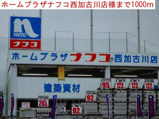 ホームセンター　ナフコ（ホームセンター）まで1000m