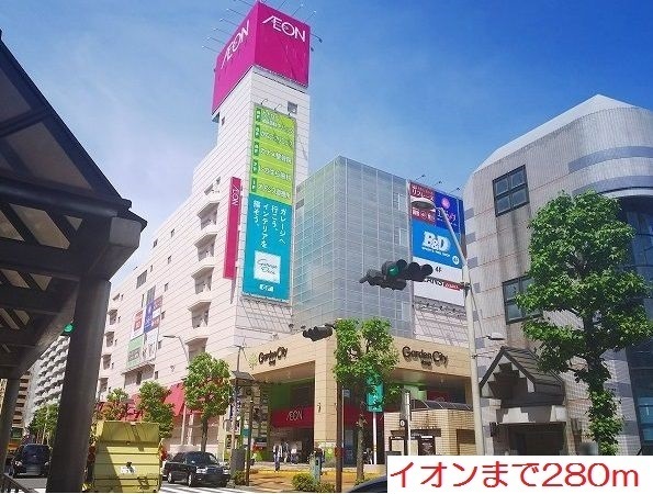 その他　イオンまで280m