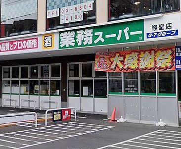 スーパー　業務スーパー経堂店（スーパー）まで583m