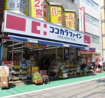 ドラックストア　ココカラファイン経堂店（ドラッグストア）まで470m