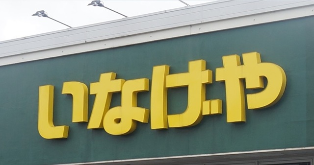 スーパー　いなげや小金井中町店（スーパー）まで849m