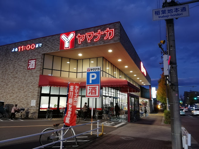 スーパー　ヤマナカ 稲葉地店（スーパー）まで631m