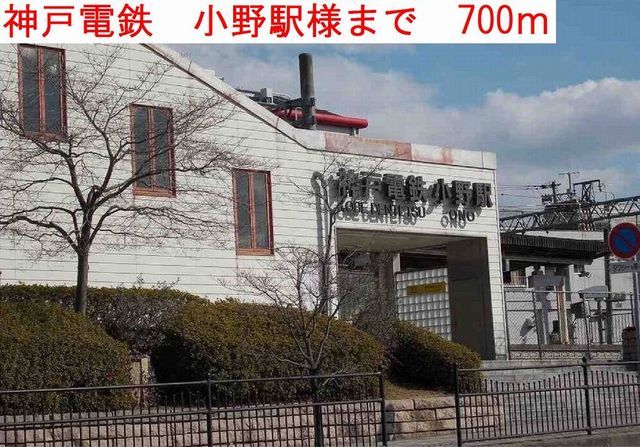 その他　小野駅様（その他）まで700m