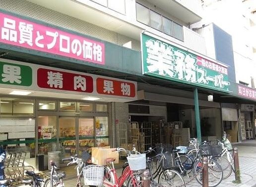 スーパー　業務スーパー松屋町筋本町橋店（スーパー）まで660m