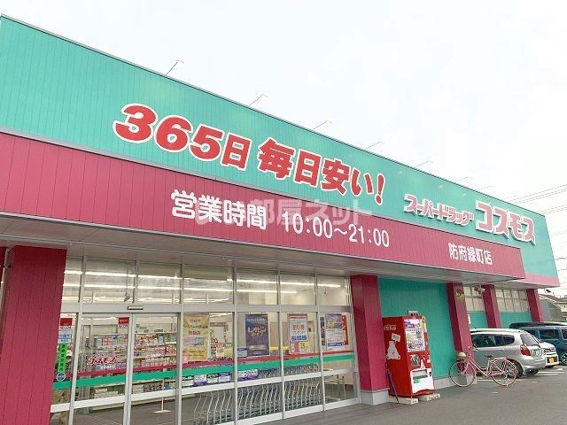 ドラックストア　コスモス防府緑町店（ドラッグストア）まで531m
