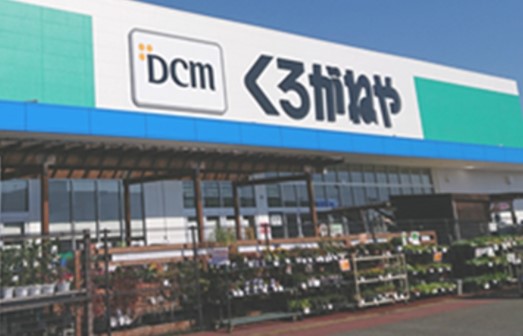ホームセンター　くろがねや 調布店（ホームセンター）まで542m