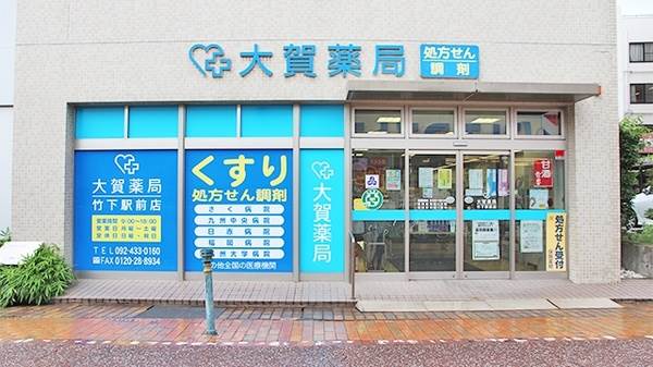 ドラックストア　大賀薬局 竹下駅前店（ドラッグストア）まで387m