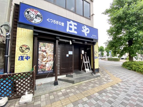 飲食店　庄や 新前橋店（飲食店）まで816m