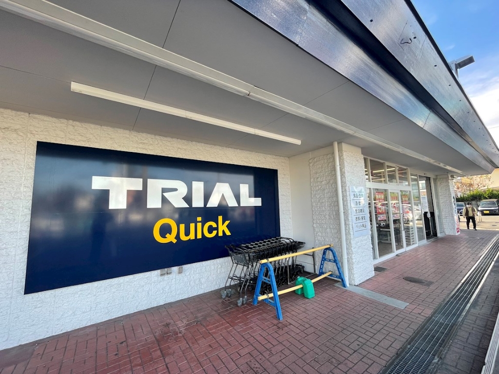スーパー　トライアルクイック寒川店（スーパー）まで1090m