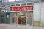 ドラックストア　くすりの福太郎 東雲店（ドラッグストア）まで471m
