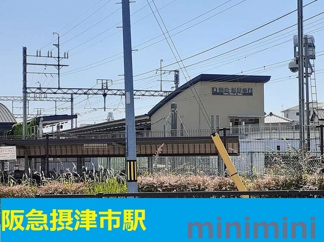 その他　阪急摂津市駅（その他）まで900m