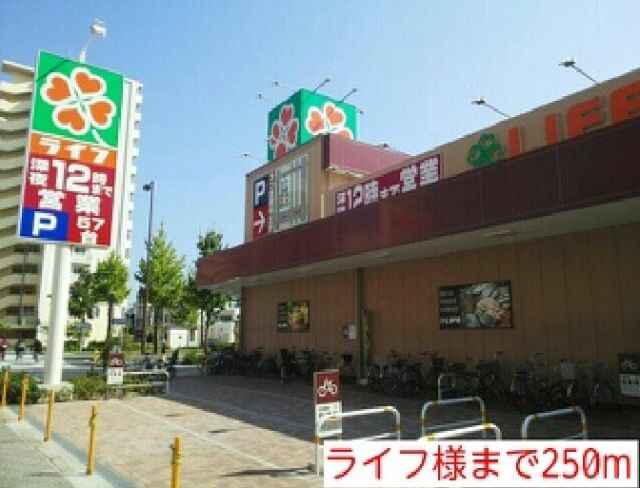 スーパー　ライフ（スーパー）まで250m