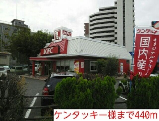 飲食店　ケンタッキー（飲食店）まで440m