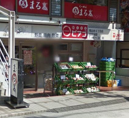 スーパー　miniピアゴ尾山台3丁目店（スーパー）まで392m