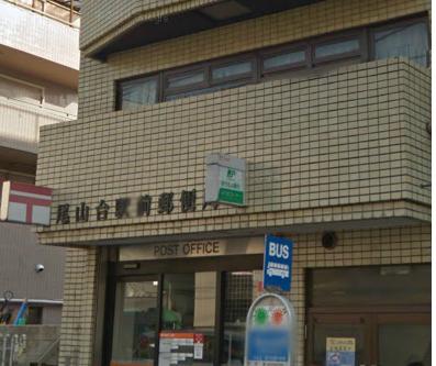郵便局　尾山台駅前郵便局（郵便局）まで820m