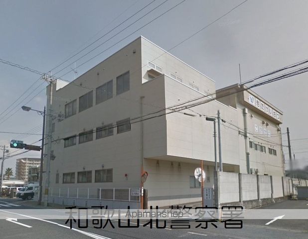 警察署・交番　和歌山県和歌山北警察署（警察署・交番）まで619m