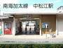 その他　南海中松江駅（その他）まで908m