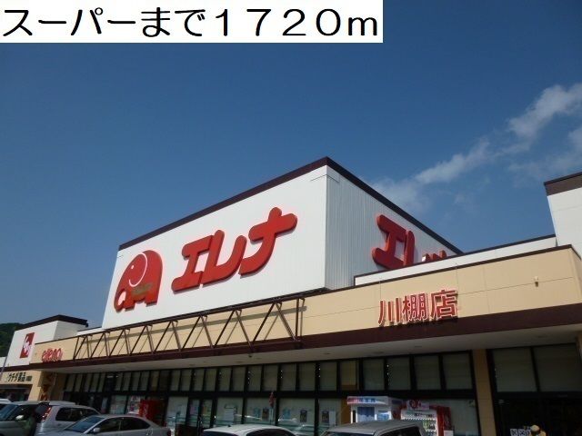 スーパー　スーパー（スーパー）まで1720m
