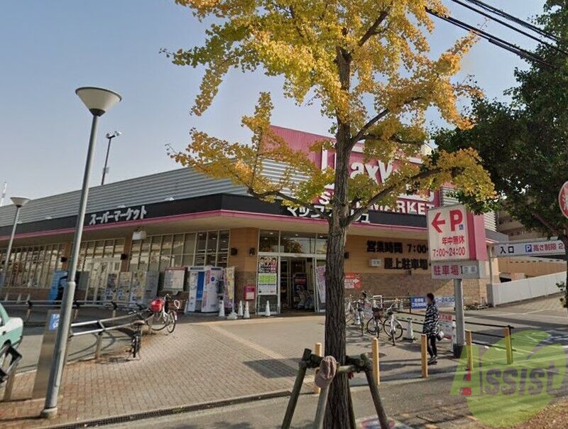 スーパー　マックスバリュ 西宮上田店（スーパー）まで631m