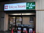 スーパー　東急ストア 高円寺店（スーパー）まで339m