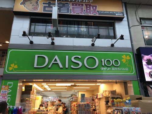 その他　ザ・ダイソー高円寺パル店（その他）まで582m