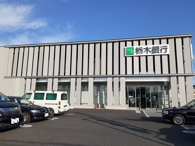 銀行　栃木銀行鶴田支店（銀行）まで220m