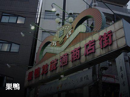 その他　巣鴨地蔵通商店街（その他）まで1315m