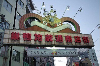 その他　巣鴨地蔵通商店街（その他）まで1315m