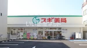 ドラックストア　スギドラッグ 北山本町店（ドラッグストア）まで1146m