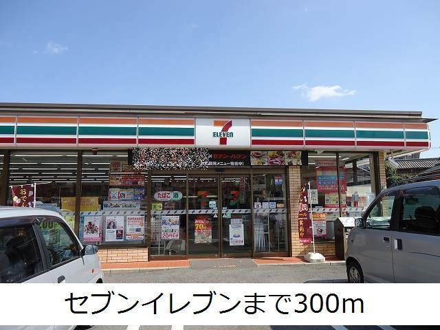 コンビニ　セブンイレブン（コンビニ）まで300m