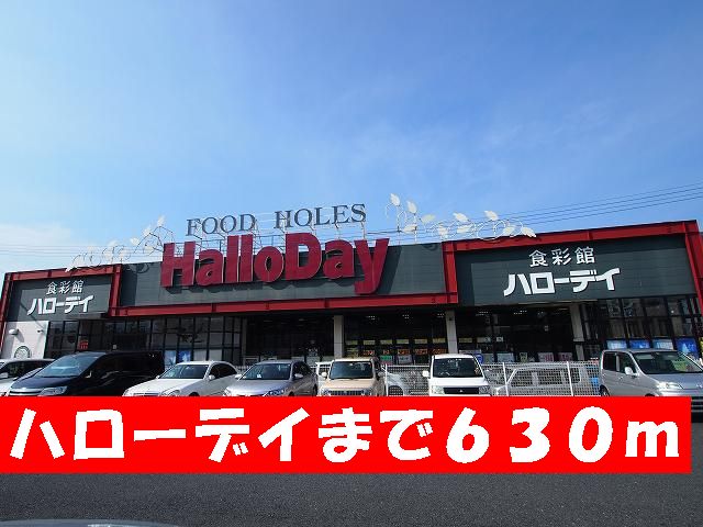 スーパー　ハローデイ（スーパー）まで630m