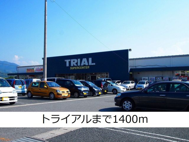 スーパー　トライアル（スーパー）まで1400m