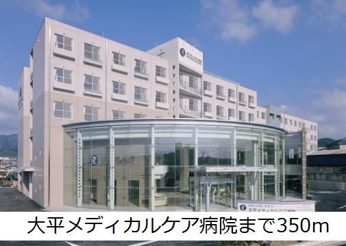 病院　大平メディカルケア病院（病院）まで350m