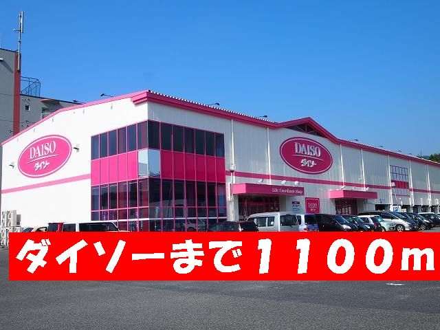 その他　ダイソー（その他）まで1100m