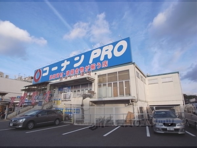ホームセンター　コーナンＰＲＯ大宇治久保店（ホームセンター）まで700m