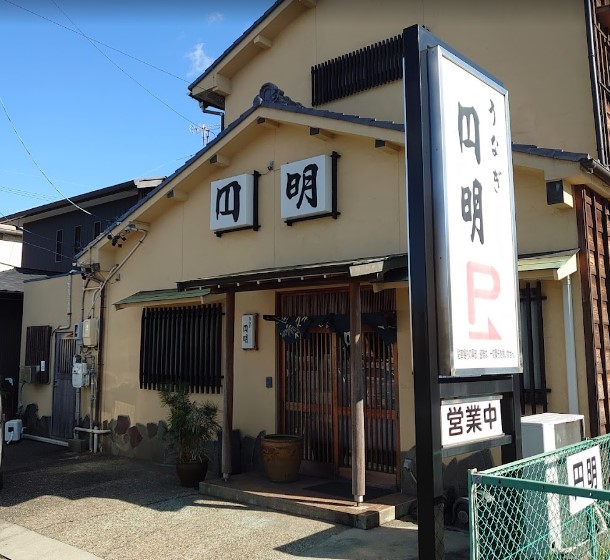 飲食店　円明（飲食店）まで198m