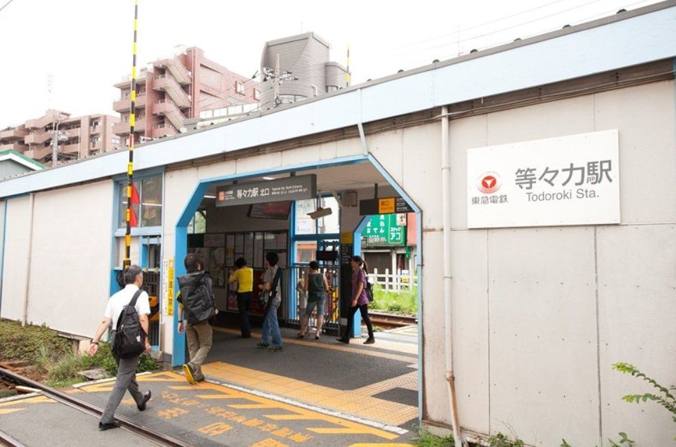 その他　等々力駅(東急電鉄 大井町線)（その他）まで1030m