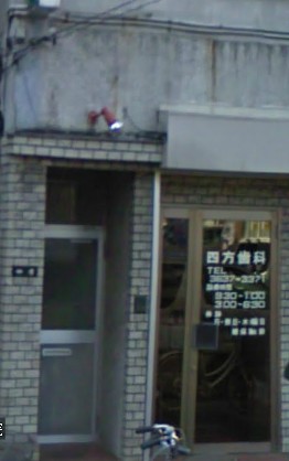 病院　四方歯科医院（病院）まで1355m