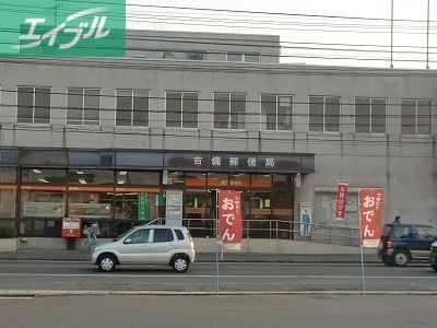 郵便局　吉備郵便局（郵便局）まで980m