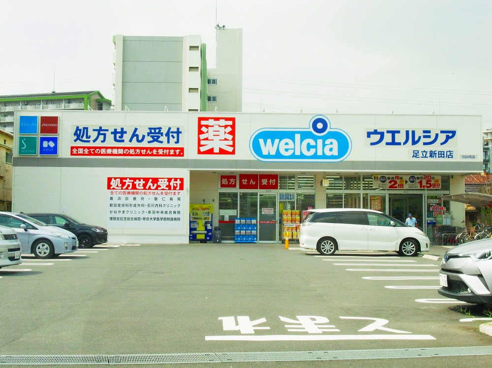 ドラックストア　ウエルシア足立新田店（ドラッグストア）まで86m