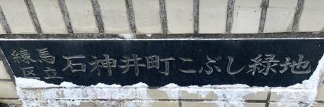 公園　石神こぶし緑地（公園）まで2093m