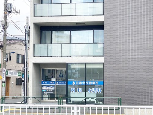 病院　田端中央診療所（病院）まで196m